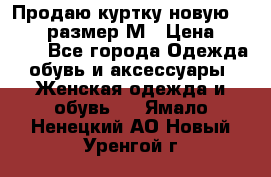 Продаю куртку новую Gastra, размер М › Цена ­ 7 000 - Все города Одежда, обувь и аксессуары » Женская одежда и обувь   . Ямало-Ненецкий АО,Новый Уренгой г.